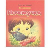 Почемучка, Дериглазова Н.В., 2008