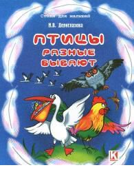 Птицы разные бывают, Дериглазова Н.В., 2008