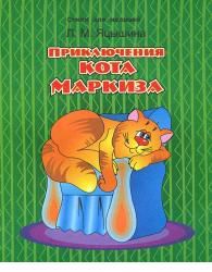 Приключение кота Маркиза, Яцышина Л.М., 2009
