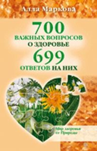 700 важных вопросов о здоровье и 699 ответов на них (+ DVD), Маркова А., 2010
