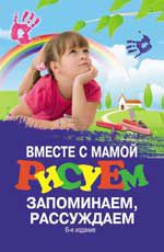 Вместе с мамой рисуем, запоминаем, рассуждаем, Трясорукова Т.П., 2012