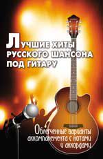 Лучшие хиты русского шансона под гитару, Павленко Б., 2012