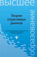 Теория отраслевых рынков, Колбачев Е.Б., 2012