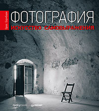 Фотография. Искусство самовыражения, Бэрнбаум Б., 2012