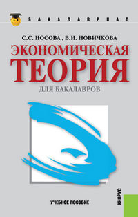 Экономическая теория для бакалавров, Носова С.С., 2013