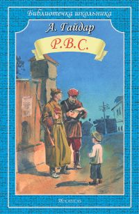 Р.В.С., Гайдар А., 0000