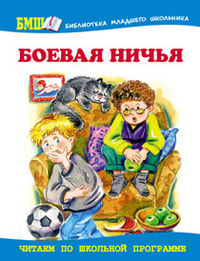 Боевая ничья. Школьные истории, , 2012