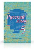 Русский язык. 5 класс. Учебник. В 2-х частях. Часть 1, Быстрова Е.А., 2012