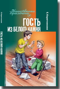 Гость из Белого Камня, Каретникова Е., 2012