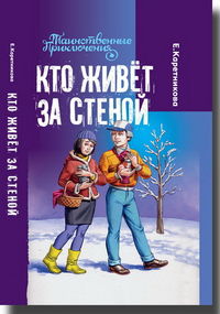 Кто живет за стеной, Каретникова Е., 2012