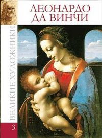 Великие художники. Леонардо да Винчи. Том 3, , 2012