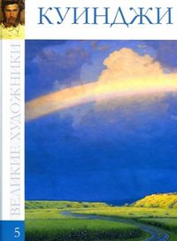 Великие художники. Куинджи. Том 5, , 2012