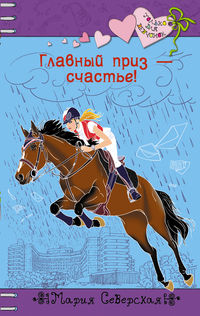 Главный приз – счастье!, Северская М., 2012