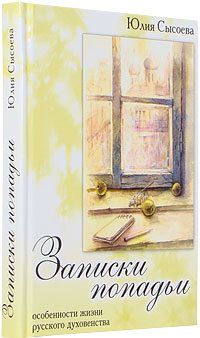 Записки попадьи. Особенности жизни русского духовенства, Сысоева Ю., 2012