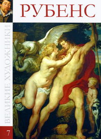 Великие художники. Рубенс. Том 7, , 2012
