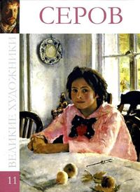 Великие художники. Серов. Том 11, , 2012