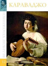Великие художники. Караваджо. Том 12, , 2012