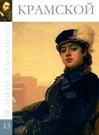 Великие художники. Крымской. Том 13, , 2012