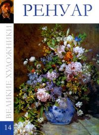 Великие художники. Ренуар. Том 14, , 2012