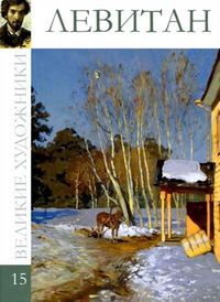 Великие художники. Левитан. Том 15, , 2012
