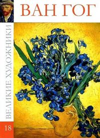 Великие художники. Ван Гог. Том 18, , 2012