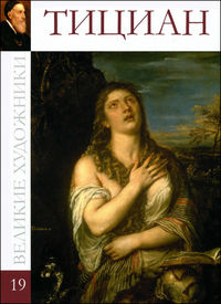 Великие художники. Тициан. Том 19, , 2012