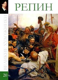 Великие художники. Репин. Том 20, , 2012