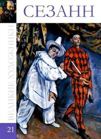 Великие художники. Сезанн. Том 21, , 2012