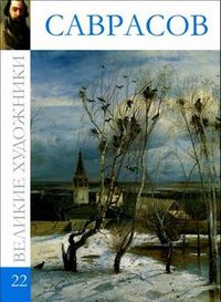 Великие художники. Саврасов. Том 22, , 2012