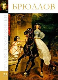 Великие художники. Брюллов. Том 23, , 2012