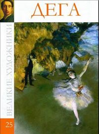 Великие художники. Дега. Том 25, , 2012