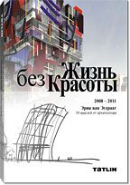 Жизнь без красоты, Эгераат Э.ван, 2012