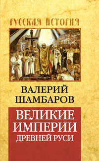 Великие империи Древней Руси, Шамбаров В.Е., 2012