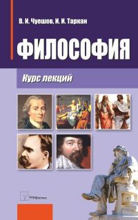 Философия. Курс лекций, Чуешов В.И., 2012