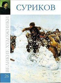 Великие художники. Суриков. Том 26, , 2012