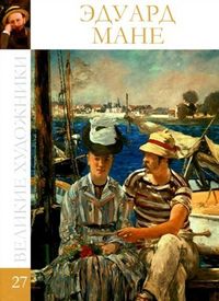 Великие художники. Мане. Том 27, , 2012