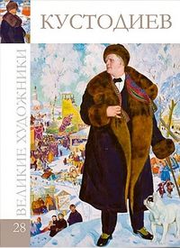 Великие художники. Кустодиев. Том 28, , 2012