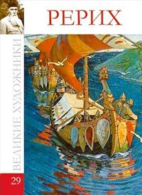 Великие художники. Рерих. Том 29, , 2012
