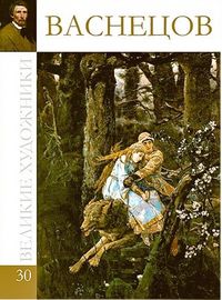 Великие художники. Васнецов. Том 30, , 2012