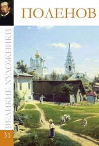 Великие художники. Поленов. Том 31, , 2012