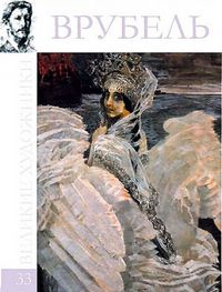 Великие художники. Врубель. Том 33, , 2012