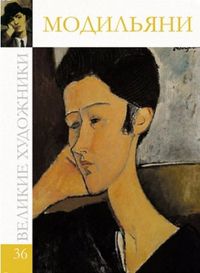 Великие художники. Модильяни. Том 36, , 2012