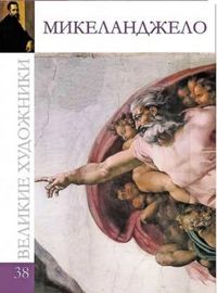 Великие художники. Микеланджело. Том 38, , 2012