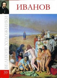 Великие художники. Иванов. Том 39, , 2012
