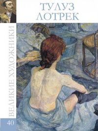 Великие художники. Тулуз-Лотрек. Том 40, , 2012