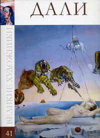 Великие художники. Дали. Том 41, , 2012