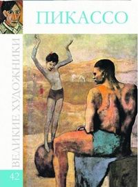 Великие художники. Пикассо. Том 42, , 2012