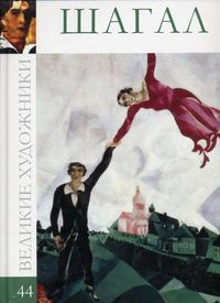 Великие художники. Шагал. Том 44, , 2012