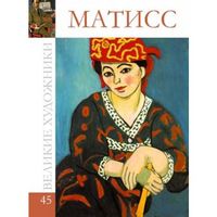 Великие художники. Матисс. Том 45, , 2012