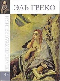Великие художники. Эль Греко. Том 47, , 2012